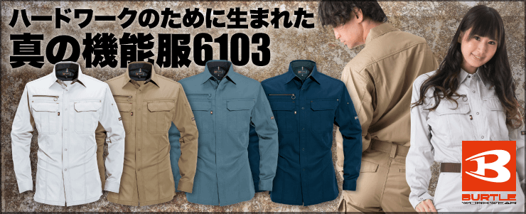 バートル（BURTLE)作業服の売れ筋シリーズスライダー　長袖シャツ6103