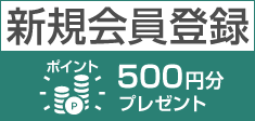 会員登録すれば５００円分のポイント