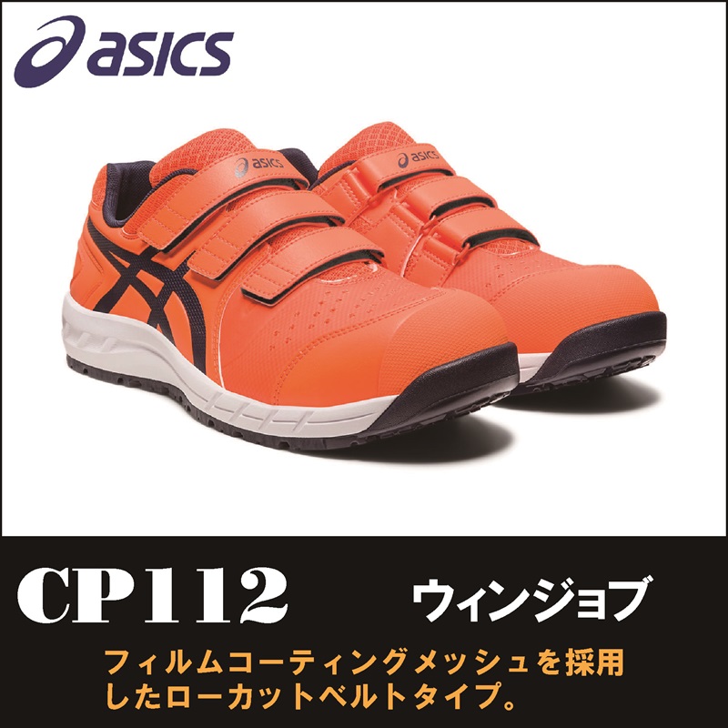 【asics(アシックス)】【安全靴】 作業用靴 ウィンジョブ CP112　【23】