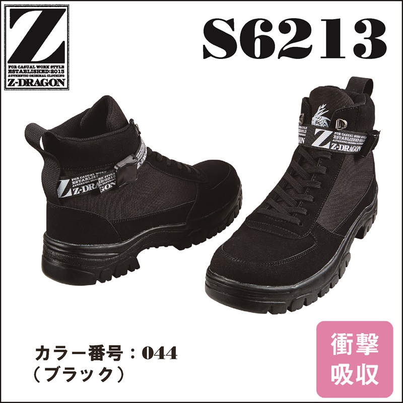 【Z-DRAGON(ジードラゴン)】【安全靴】S6213