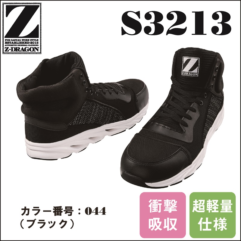 【Z-DRAGON(ジードラゴン)】【安全靴】S3213
