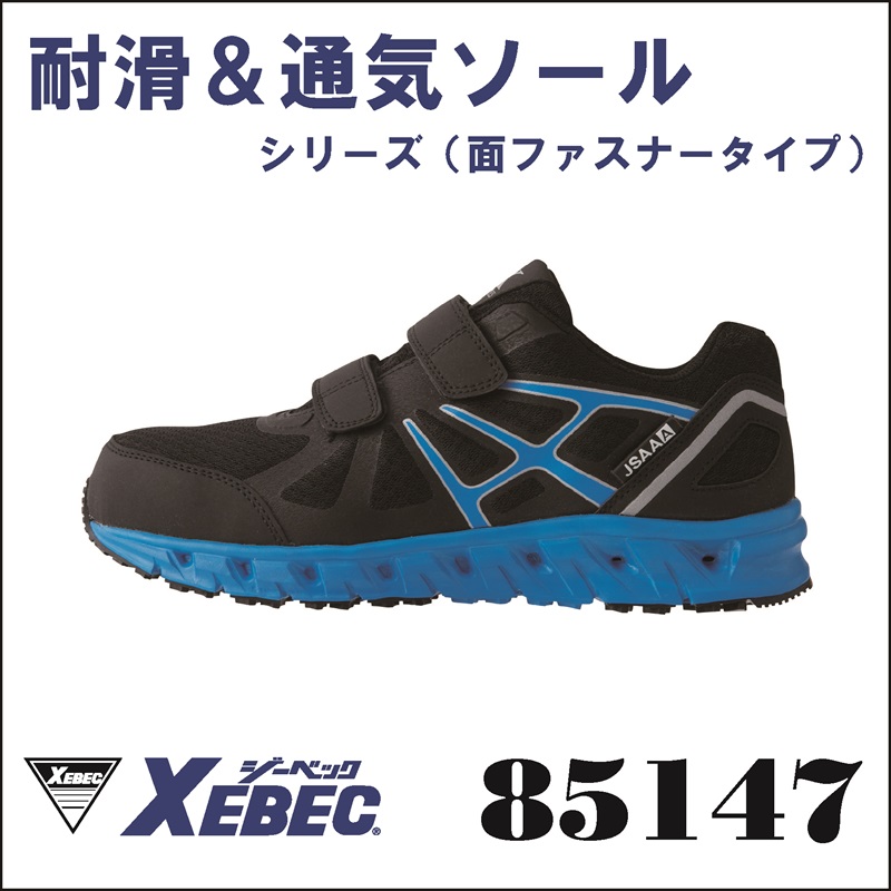 【XEBEC(ジーベック)】【安全靴】プロスニーカー 85147【23】