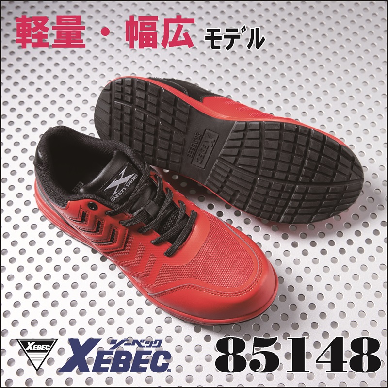 【XEBEC(ジーベック)】【安全靴】セフティシューズ 85148【23】