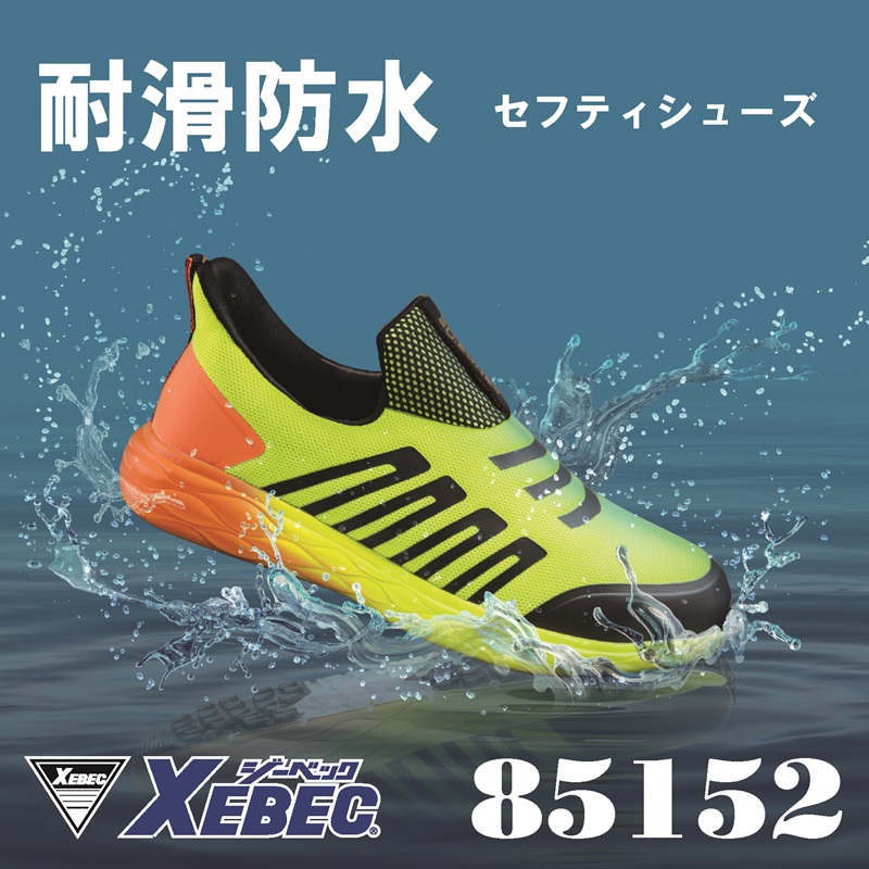【XEBEC(ジーベック)】【安全靴】防水セフティシューズ 85152【23】