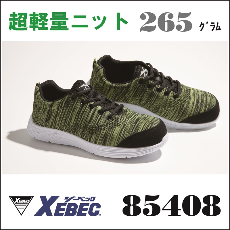 【XEBEC(ジーベック)】【安全靴】セフティシューズ 85408【23】