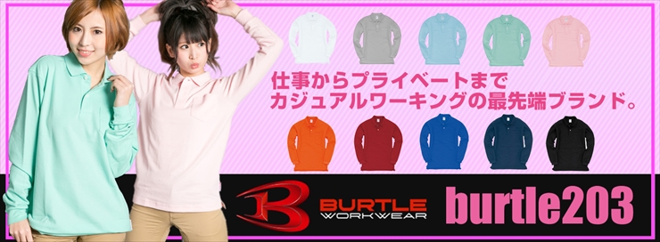 【BURTLE(バートル)】【作業服】 長袖ポロシャツ 203