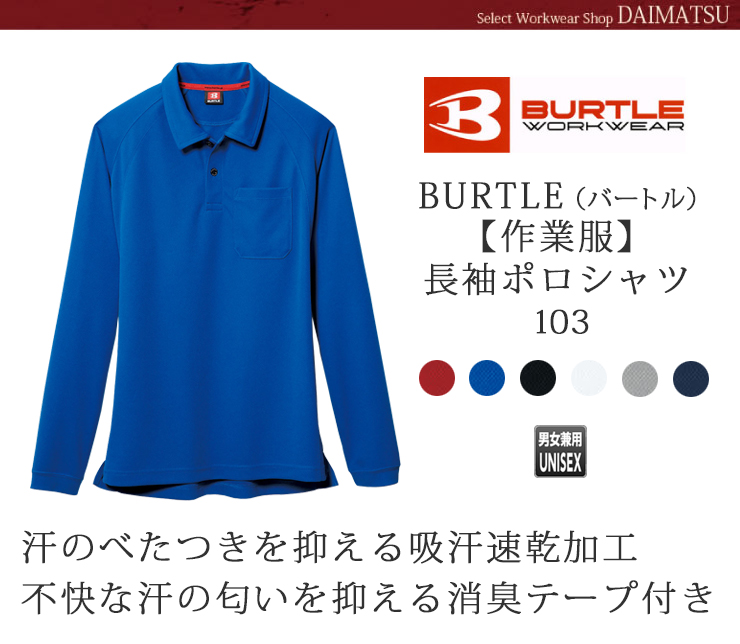 BURTLE（バートル）【秋冬年中作業服】　長袖ポロシャツ103