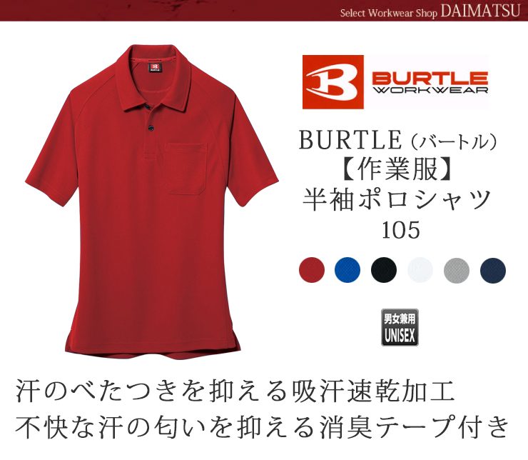 BURTLE（バートル）【秋冬年中作業服】　半袖ポロシャツ105