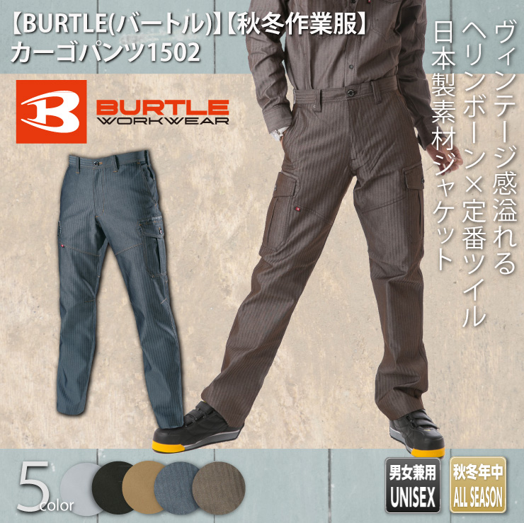 【BURTLE（バートル）秋冬作業服】カーゴパンツ1502
