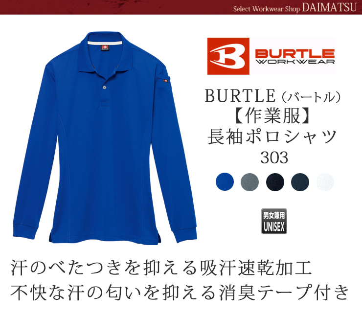 BURTLE（バートル）【秋冬年中作業服】長袖ポロシャツ303