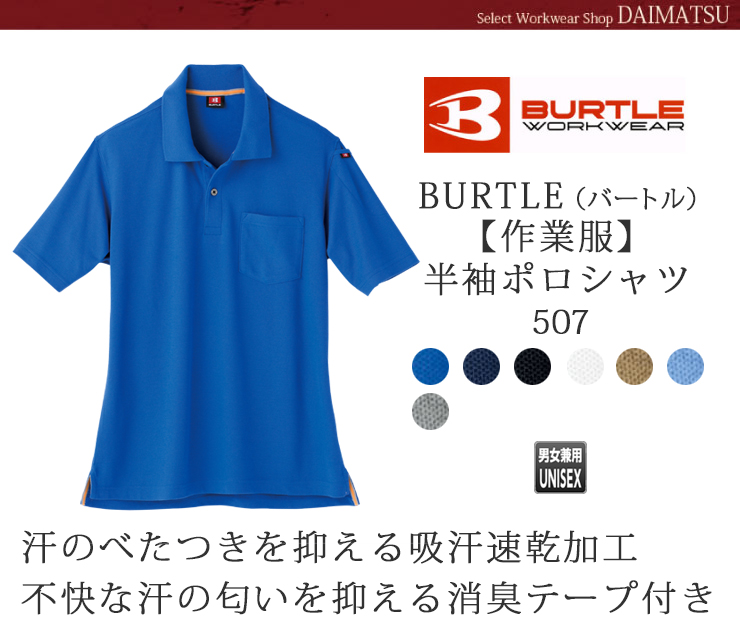 BURTLE（バートル）【秋冬年中作業服】半袖ポロシャツ507