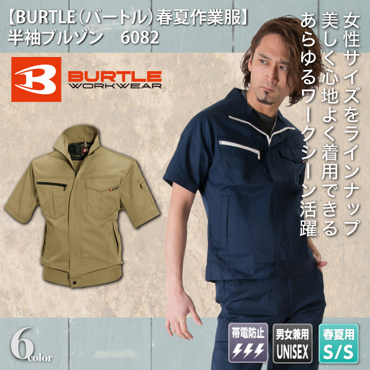 【BURTLE（バートル）春夏作業服】　半袖ブルゾン　6082 モデル画像1
