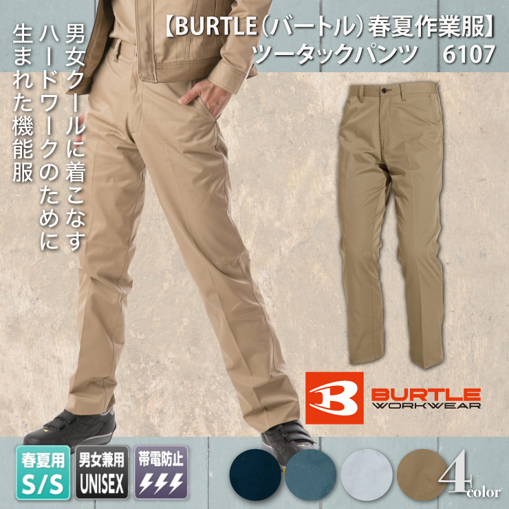 【BURTLE（バートル）春夏作業服】　ツータックパンツ　6107　モデル画像1
