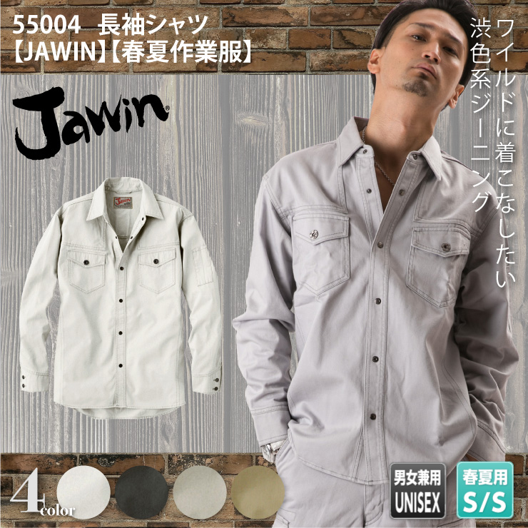 55004【春夏作業服】長袖シャツ【JAWIN(ジャウィン)】