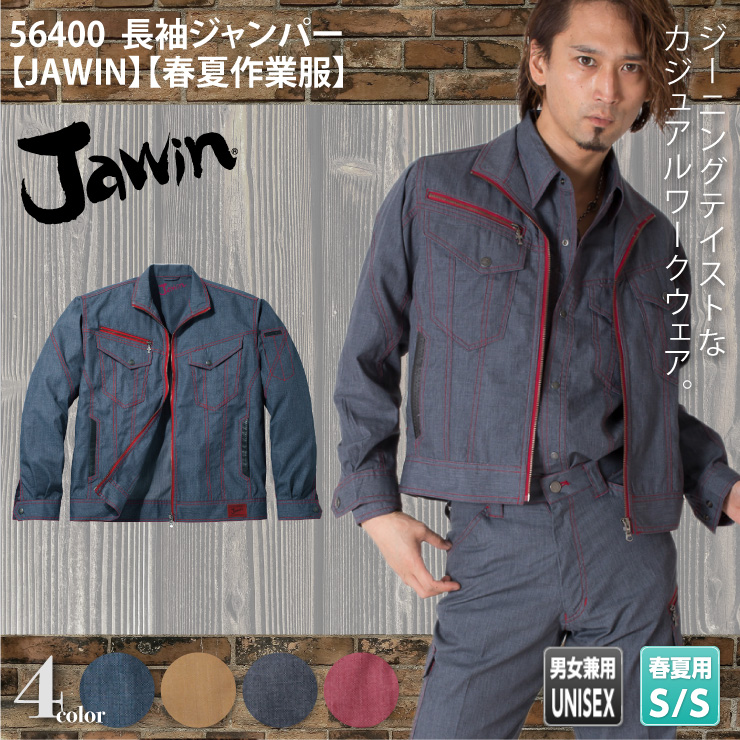 【JAWIN(ジャウィン)】【春夏作業服】長袖ジャンパー56400