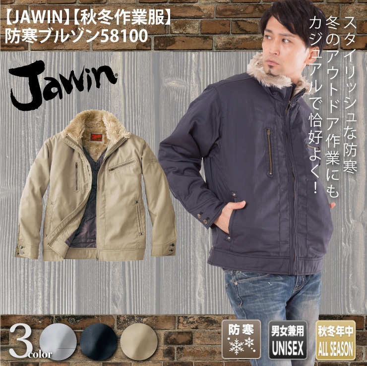 【JAWIN】【秋冬年中作業服】防寒ブルゾン58100
