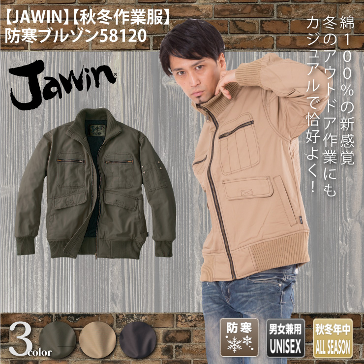 【JAWIN】【秋冬年中作業服】防寒ブルゾン58120
