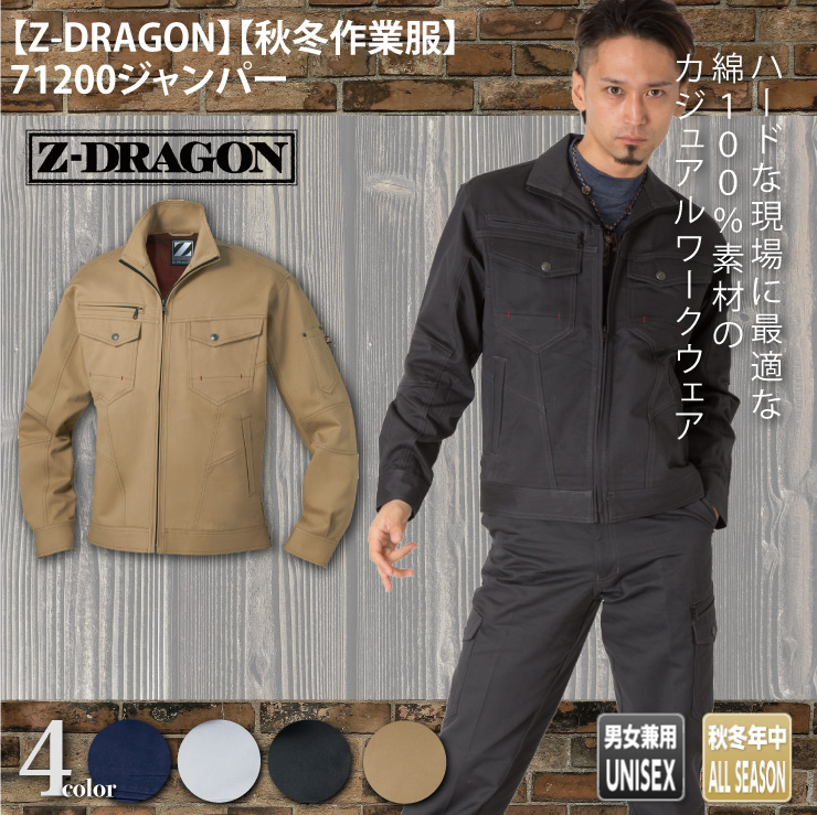 【Z-DRAGON(ジードラゴン)】【秋冬年中作業服】71200ジャンパー　メイン
