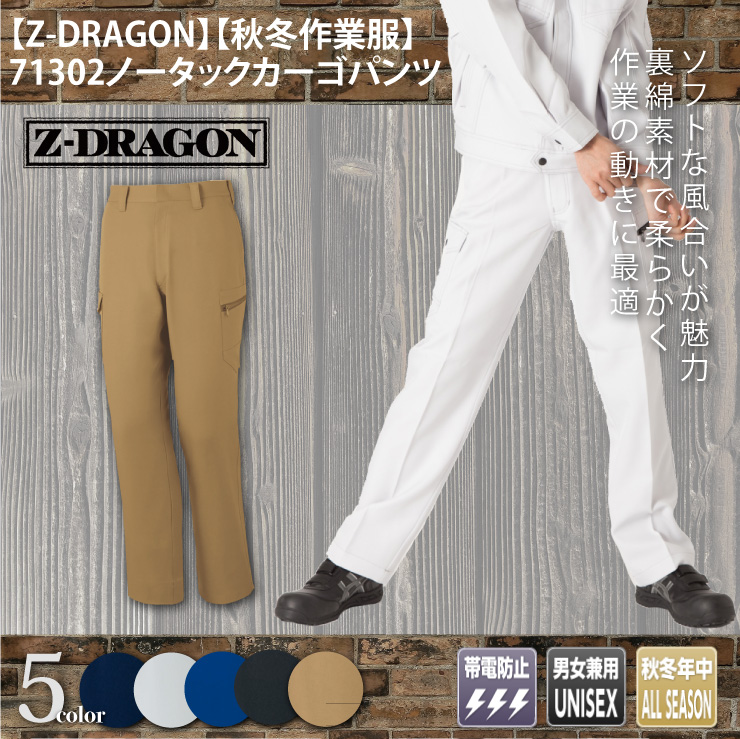 【Z-DRAGON(ジードラゴン)】【秋冬年中作業服】71302ノータックカーゴパンツ　メイン
