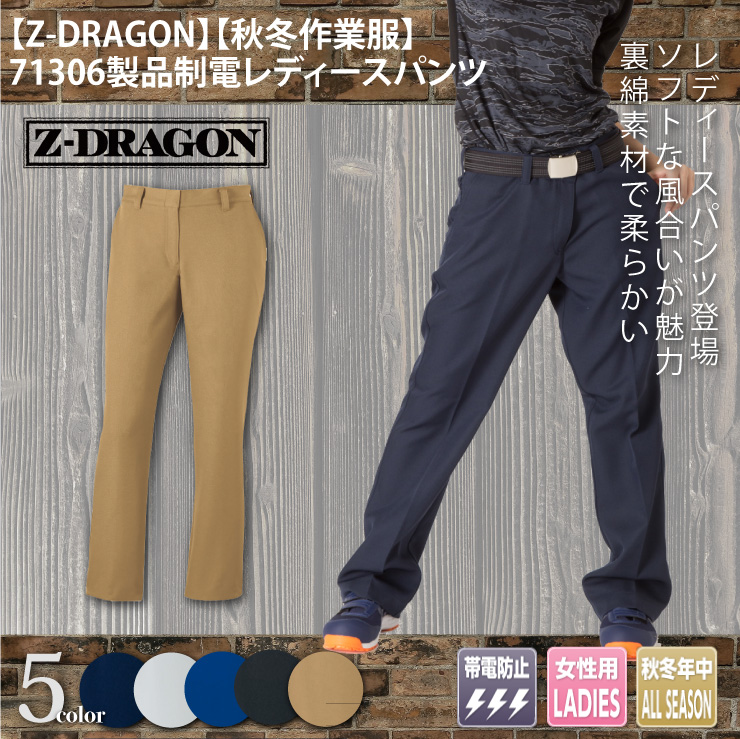 【Z-DRAGON(ジードラゴン)】【秋冬年中作業服】71306レディースパンツメイン
