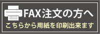 FAX注文