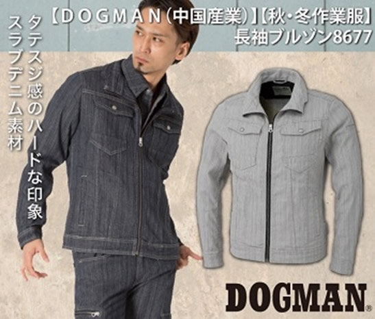 DOGMAN（中国産業）秋冬作業服