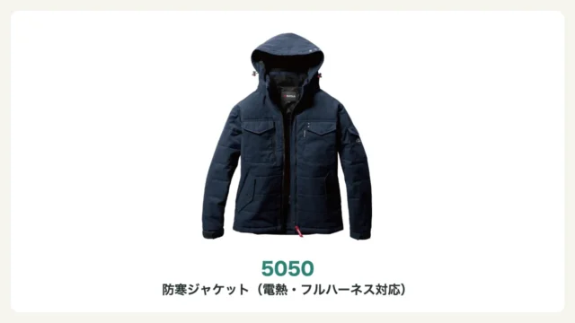 バートル5050防寒ジャケット(電熱パッド・フルハーネス対応)