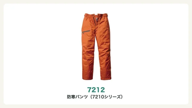 バートル7212防寒パンツ