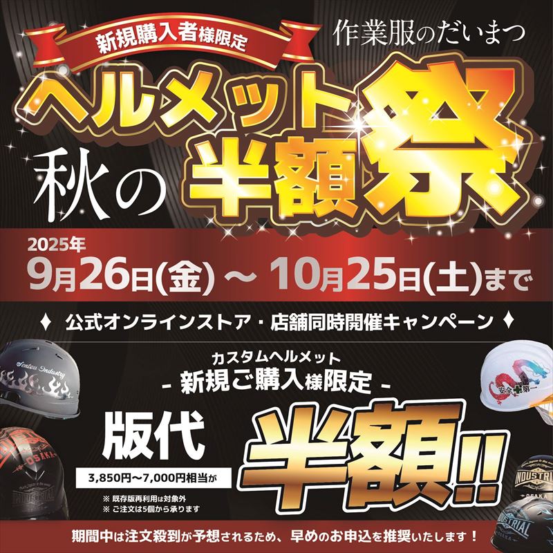 ヘルメット半額祭り
