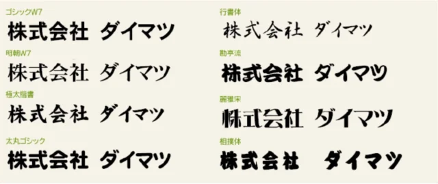 名入れで選べる日本語フォントの見本