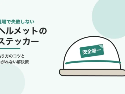 ヘルメットのステッカーの貼り方のイメージイラスト：白いヘルメットに安全第一のステッカーを貼っている様子