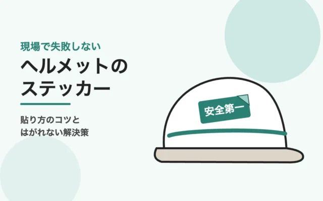 ヘルメットのステッカーの貼り方のイメージイラスト:白いヘルメットに安全第一のステッカーを貼っている様子