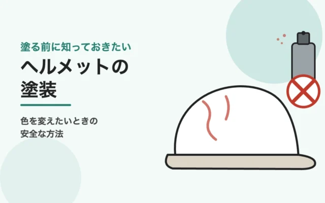 ヘルメットの塗装のイメージイラスト:白いヘルメットとスプレー缶にバツ印
