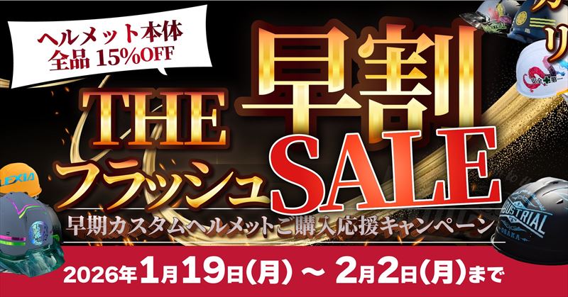 早割フラッシュSALE