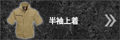 半袖上着