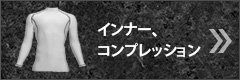 インナー、コンプレッション