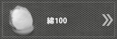 綿１００