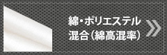 綿・ポリエステル混合（綿高混率）