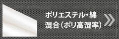 ポリエステル・綿混合（ポリ高混率）