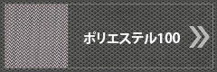 ポリエステル１００