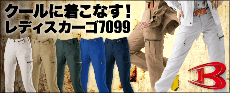 バートル（BURTLE)作業服の売れ筋シリーズスライダー　レディスカーゴパンツ7099