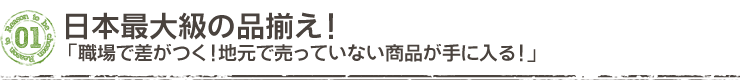 日本最大級の品揃え!「職場で差がつく!地元で売っていない商品が手に入る!」