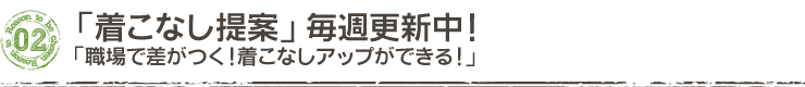 「着こなし提案」毎週更新中!「職場で差がつく!着こなしアップができる!」