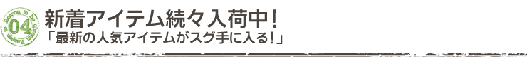 新着アイテム続々入荷中!「最新の人気アイテムがスグ手に入る!」