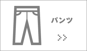 ボトムサイズの測り方