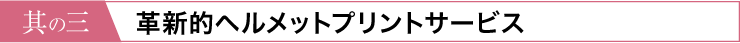 こだわりデザインでカスタム対応