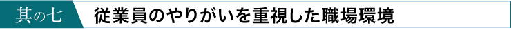 従業員全員が、笑顔で働いてます