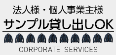 作業着をまとめ買い。大口割引。