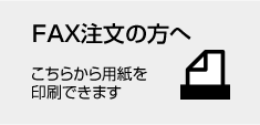 FAX注文