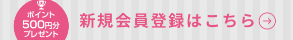 新規会員登録はこちら